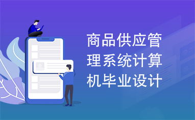 商品供應(yīng)管理系統(tǒng)——計算機(jī)畢業(yè)設(shè)計圖文詳解